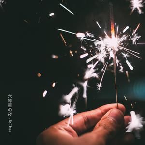 六等星之夜
