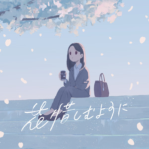 花惜しむように