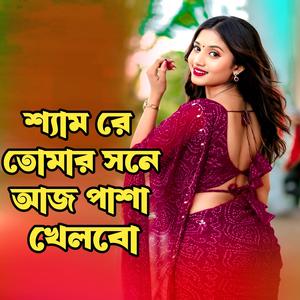 শ্যাম রে তোমার সনে আজ পাশা খেলবো । Shymre Tomar Sone Aj Pasha Khelbo