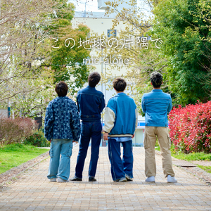 この地球の片隅で