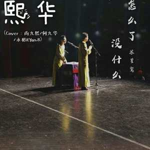 怎么了，没什么