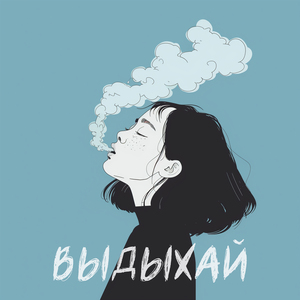 Выдыхай