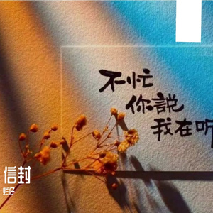 信封