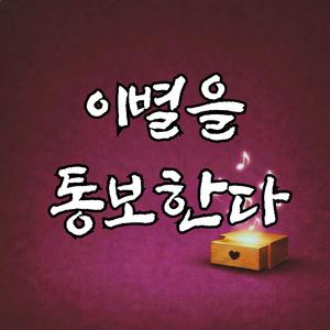 이별을 통보한다