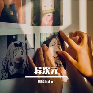 偶像自白书 - 陆鳐LuLu