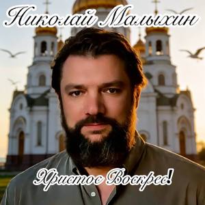 Христос Воскрес!