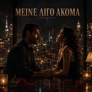 Μείνε Λίγο Ακόμα