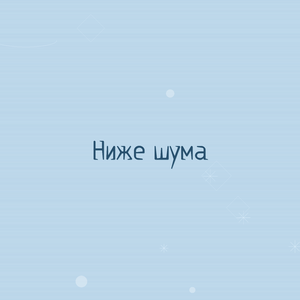 Ниже шума