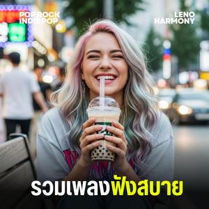 ส่องใจฉัน - Leno Harmony