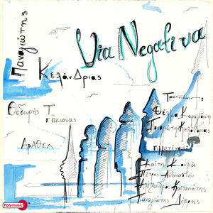 To Spathi Kai To Machairi