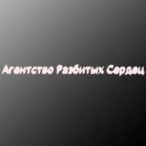 Агентство разбитых сердец