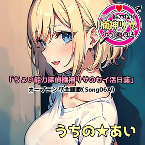 「ちょい能力探偵楠神リサのセイ活日誌」オープニング主題歌（Song06A）