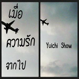 เมื่อความรักจากไป