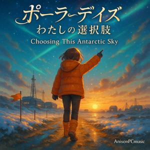 ポーラーデイズ・わたしの選択肢 ｜ Choosing This Antarctic Sky