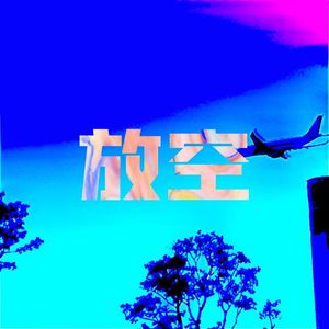 放空（prod.by Kumark漱一/siren）