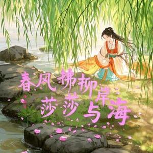 春风拂柳岸
