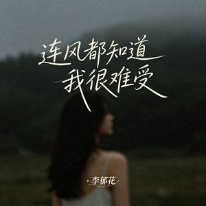连风都知道我很难受