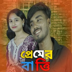 প্রেমের বাত্তি