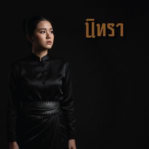 นิทรา (Special Version)