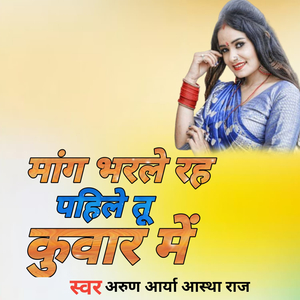 मांग भरले रह पहिले तु कुवॉर मे