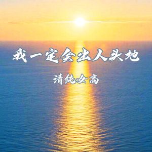 我一定会出人头地