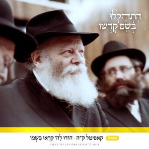 קה • הודו להשם קראו בשמו