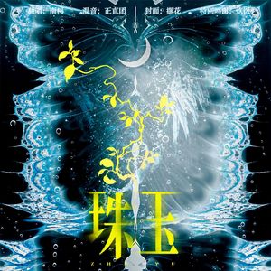 珠玉