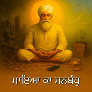 ਮਾਇਆ ਕਾ ਸਨਬੰਧੁ