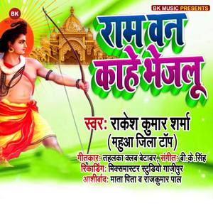 Ram Van Kahe Bhejalu