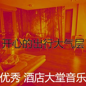 温和酒店大堂梦想