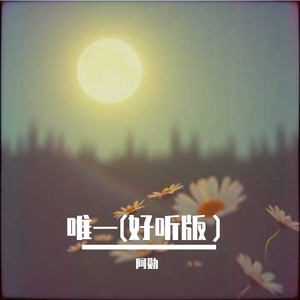 唯一(好听版）