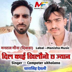 दिल काई खिलौनो छ ज्यान