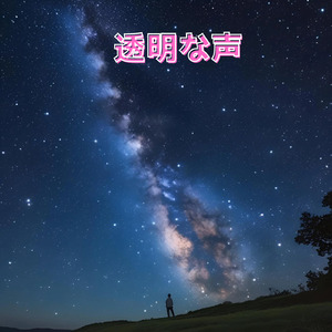 味方でいること