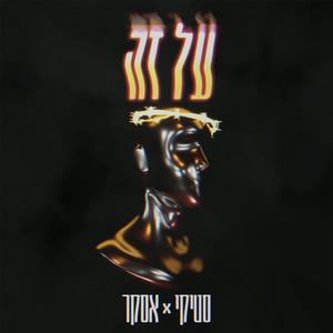 על זה (feat. ASKER)