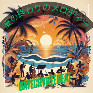 夏の終わりのメロディー