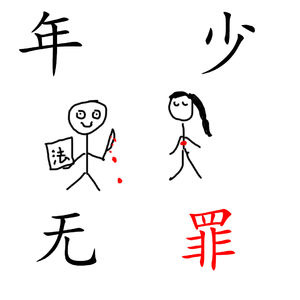 【诗岸】年少无罪（Synthesizer V cover)