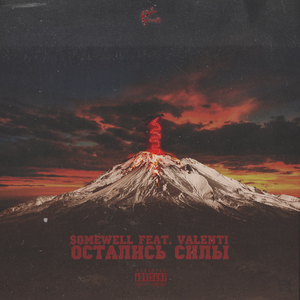 Остались силы (feat. VALENTI) [Prod. by VALENTINO]