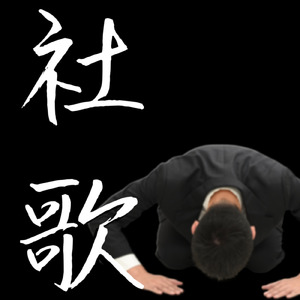 社歌