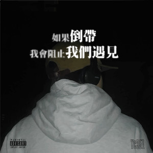 如果倒带我会阻止我们遇见