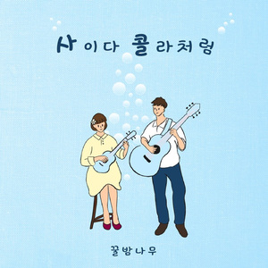 사이다 콜라처럼