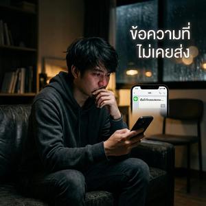 ข้อความที่ไม่เคยส่ง(Messages that have never been sent)