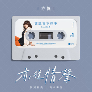 谁说我不在乎 (feat. 张心杰)