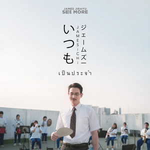 เป็นประจำ