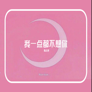 我一点都不想你 - 陈法律