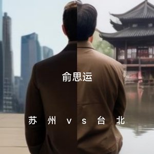 苏州vs台北