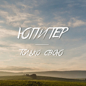 Только свою