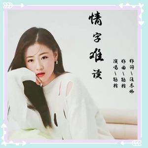 情字难读（女声版）