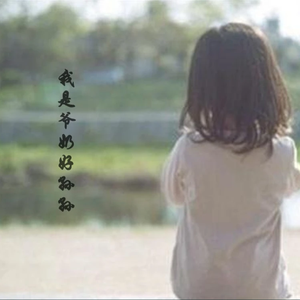 我是爷奶好孙孙