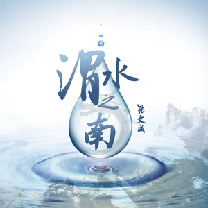 渭水之南（陕西渭南“城市文旅”原创作品）