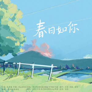春日如你